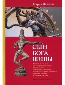 Сын бога Шивы. Жизнь и гимны раннесредневекового тамильского святого Самбандара