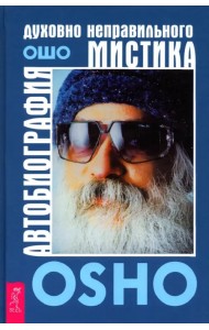 Автобиография духовно неправильного мистика