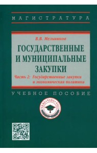 Государственные и муниципальные закупки. Часть 2. Государственные закупки и экономическая политика