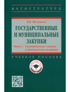 Государственные и муниципальные закупки. Часть 2. Государственные закупки и экономическая политика