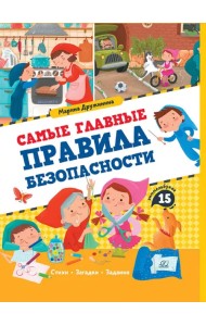 Самые главные правила безопасности. Стихи, загадки, задания