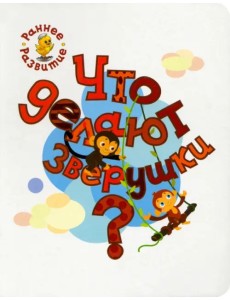Что делают зверушки? Книжка-картинка для самых маленьких
