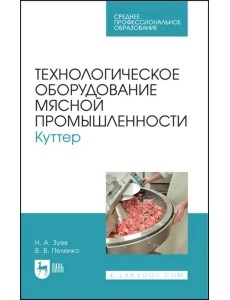 Технологическое оборудование мясной промышленности. Куттер Технологическое оборудование мясной промышленности. Куттер