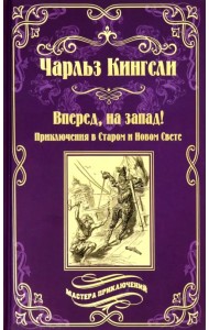 Вперед, на Запад! Приключения в Старом и Новом Свете