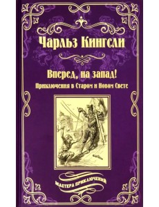 Вперед, на Запад! Приключения в Старом и Новом Свете