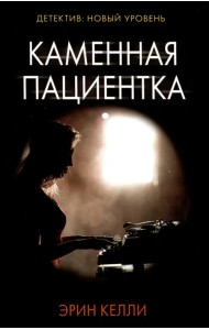 Каменная пациентка