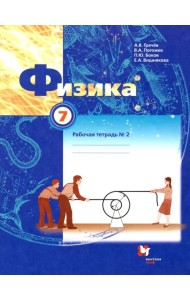 Физика. 7 класс. Рабочая тетрадь №2. ФГОС