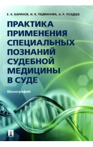 Практика применения специальных познаний судебной медицины в суде. Монография