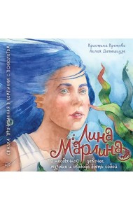 Лина-Марлина. Сказка о необычной девочке, музыке и свободе быть собой