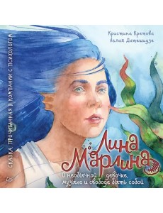 Лина-Марлина. Сказка о необычной девочке, музыке и свободе быть собой