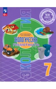 Естественно-научные предметы. Экологическая грамотность. 7 класс. Учебник