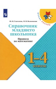 Справочник младшего школьника. Правила по математике. 1-4 классы