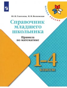 Справочник младшего школьника. Правила по математике. 1-4 классы