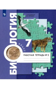 Биология. 7 класс. Концентрический курс. Рабочая тетрадь. В 2-х частях