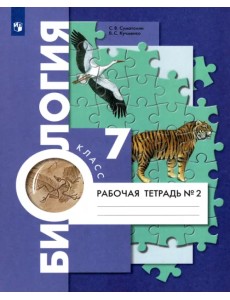 Биология. 7 класс. Концентрический курс. Рабочая тетрадь. В 2-х частях Биология. 7 класс. Концентрический курс. Рабочая тетрадь. В 2-х частях