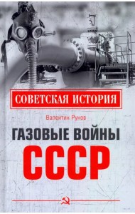 Газовые войны СССР