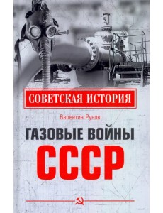 Газовые войны СССР