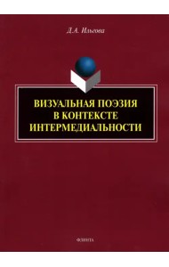 Визуальная поэзия в контексте интермедиальности
