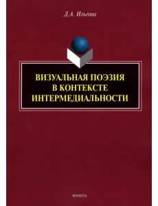 Визуальная поэзия в контексте интермедиальности