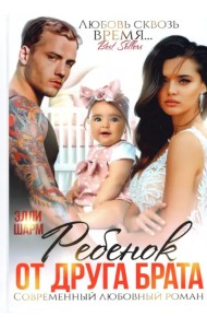 Ребенок от друга брата