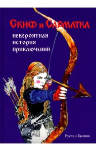 Скиф и сарматка — невероятная история приключений