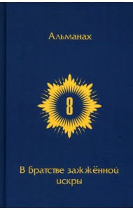 В Братстве зажженной искры. Выпуск 8