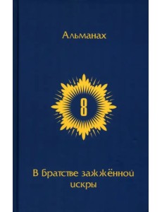 В Братстве зажженной искры. Выпуск 8
