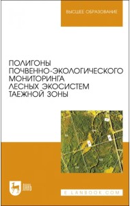 Полигоны почвенно-экологического мониторинга лесных экосистем таежной зоны
