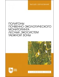 Полигоны почвенно-экологического мониторинга лесных экосистем таежной зоны