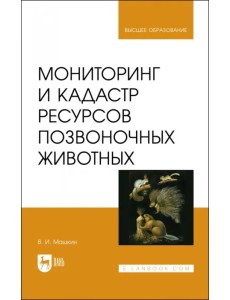 Мониторинг и кадастр ресурсов позвоночных животных Мониторинг и кадастр ресурсов позвоночных животных
