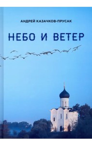 Небо и ветер. Стихотворения и рассказы
