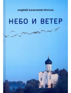 Небо и ветер. Стихотворения и рассказы Небо и ветер. Стихотворения и рассказы
