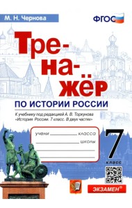 История России. 7 класс. Тренажер к учебнику по ред. А.В. Торкунова. ФГОС