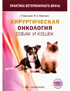 Хирургическая онкология собак и кошек