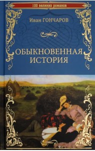 Обыкновенная история