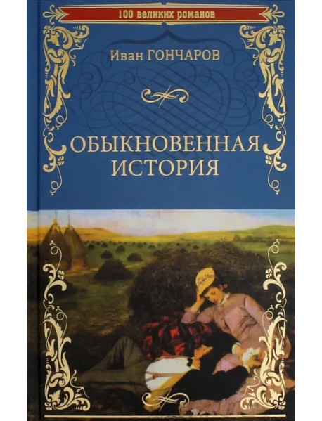 Обыкновенная история