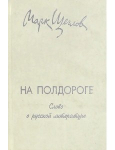 На полдороге. Слово о русской литературе