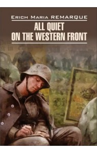 На западном фронте без перемен