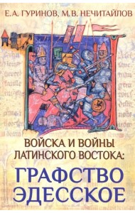 Войска и войны Латинского Востока: графство Эдесское