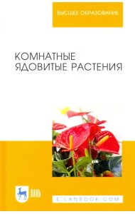 Комнатные ядовитые растения. Учебное пособие для вузов