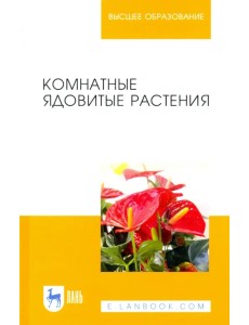 Комнатные ядовитые растения. Учебное пособие для вузов Комнатные ядовитые растения. Учебное пособие для вузов