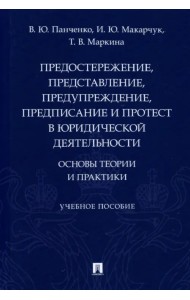 Предостережение, представление, предупреждение, предписание и протест в юридической деятельности