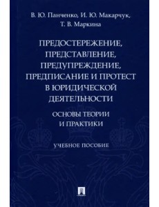 Предостережение, представление, предупреждение, предписание и протест в юридической деятельности Предостережение, представление, предупреждение, предписание и протест в юридической деятельности