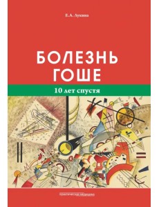 Болезнь Гоше. 10 лет спустя