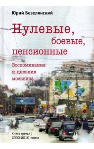 Нулевые, боевые, пенсионные