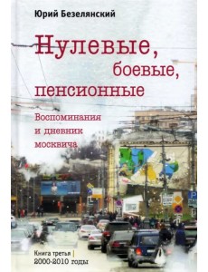 Нулевые, боевые, пенсионные