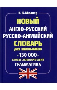 Новый англо-русский русско-английский словарь для школьников 130 000 слов и словосочетаний