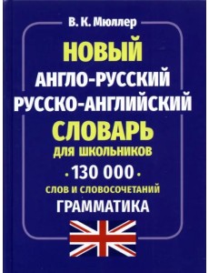 Новый англо-русский русско-английский словарь для школьников 130 000 слов и словосочетаний Новый англо-русский русско-английский словарь для школьников 130 000 слов и словосочетаний