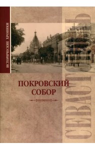 Исторические хроники. Покровский собор в Севастополе