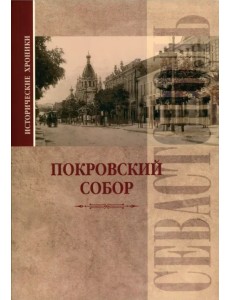 Исторические хроники. Покровский собор в Севастополе